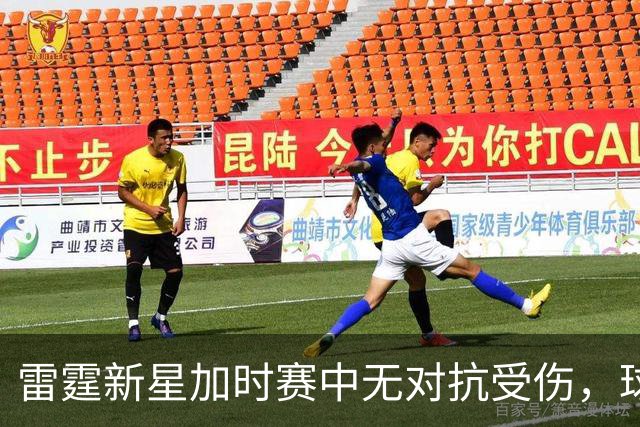 雷霆新星加时赛中无对抗受伤，球迷为其深感忧虑